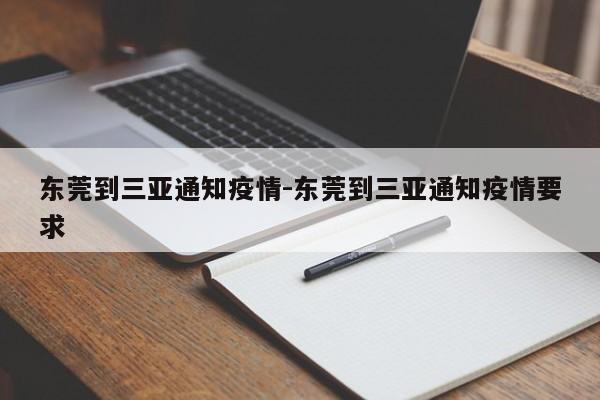 东莞到三亚通知疫情-东莞到三亚通知疫情要求