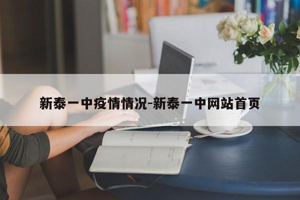 新泰一中疫情情况-新泰一中网站首页