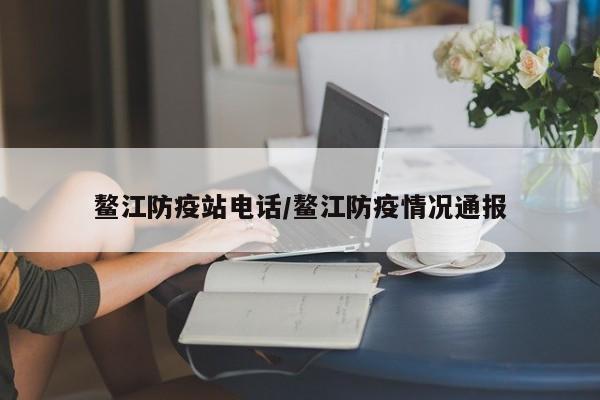 鳌江防疫站电话/鳌江防疫情况通报
