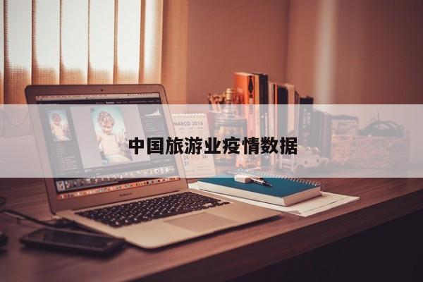 中国旅游业疫情数据