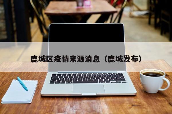 鹿城区疫情来源消息(鹿城发布)