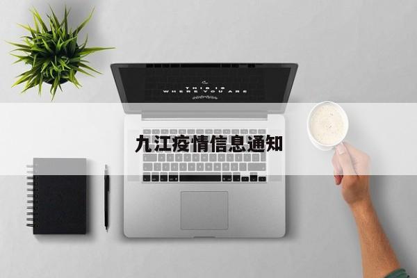 九江疫情信息通知