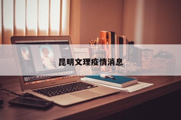 昆明文理疫情消息