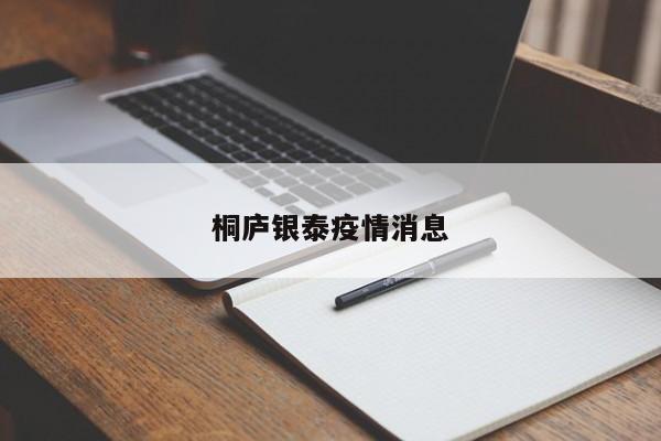 桐庐银泰疫情消息