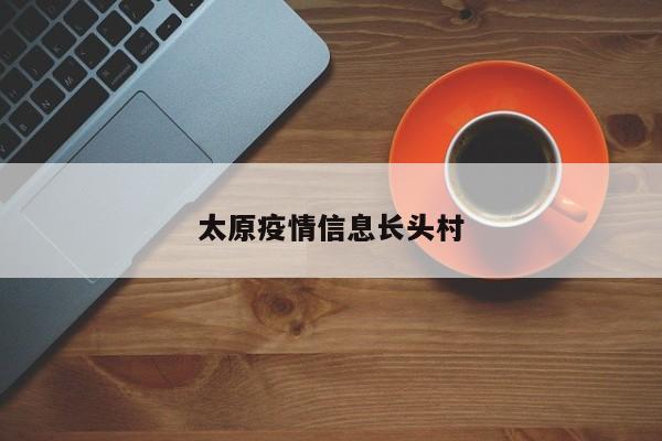 太原疫情信息长头村