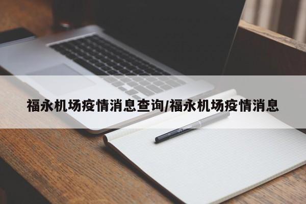 福永机场疫情消息查询/福永机场疫情消息