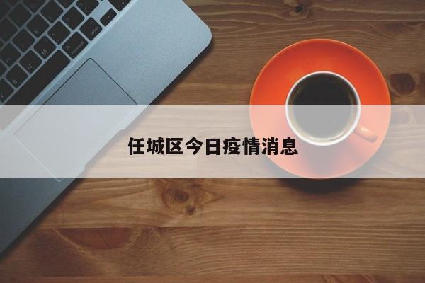 任城区今日疫情消息