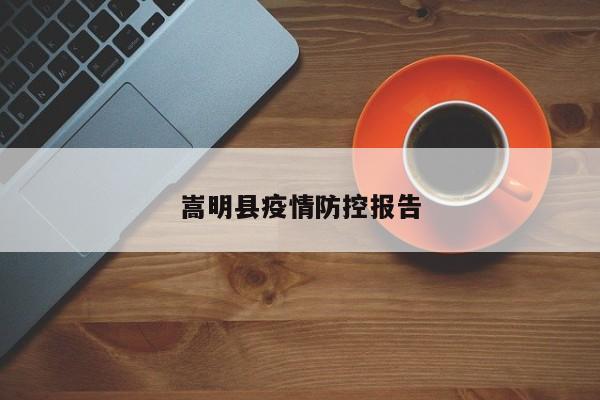 嵩明县疫情防控报告
