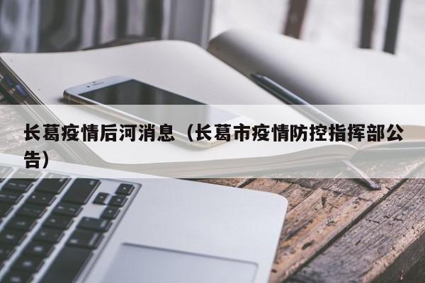 长葛疫情后河消息（长葛市疫情防控指挥部公告）