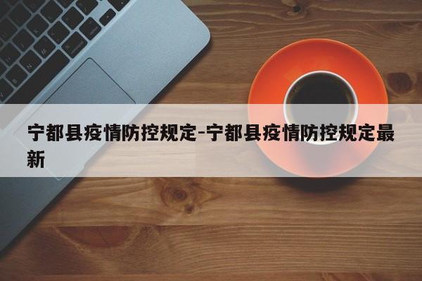 宁都县疫情防控规定-宁都县疫情防控规定最新
