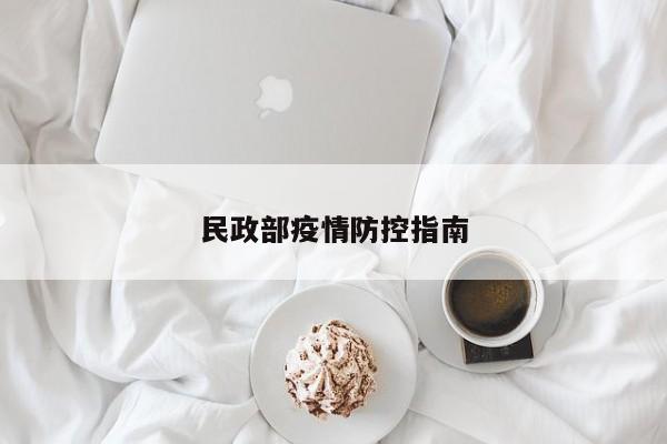 民政部疫情防控指南
