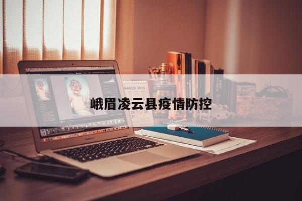 峨眉凌云县疫情防控