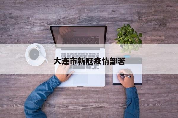 大连市新冠疫情部署