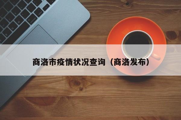 商洛市疫情状况查询（商洛发布）