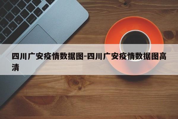 四川广安疫情数据图-四川广安疫情数据图高清