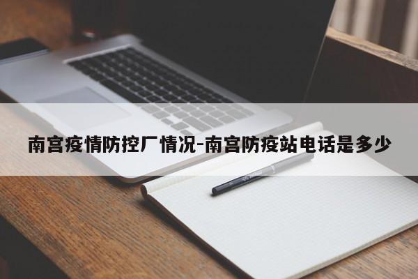 南宫疫情防控厂情况-南宫防疫站电话是多少