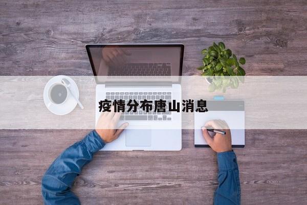 疫情分布唐山消息