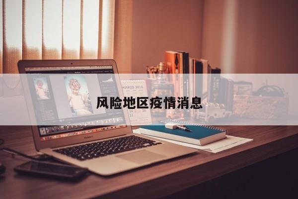 风险地区疫情消息