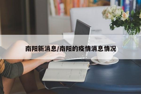 南阳新消息/南阳的疫情消息情况
