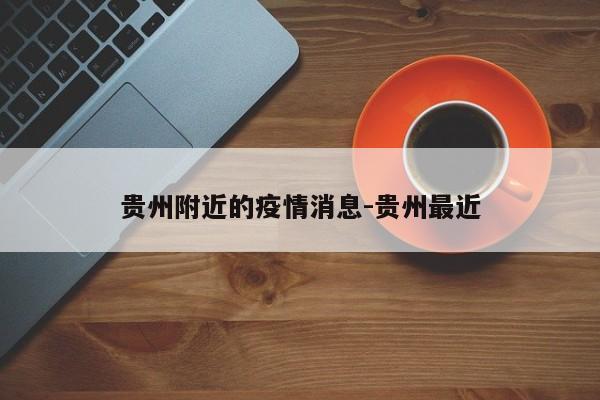 贵州附近的疫情消息-贵州最近