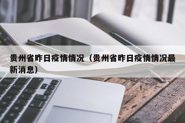 贵州省昨日疫情情况(贵州省昨日疫情情况最新消息)