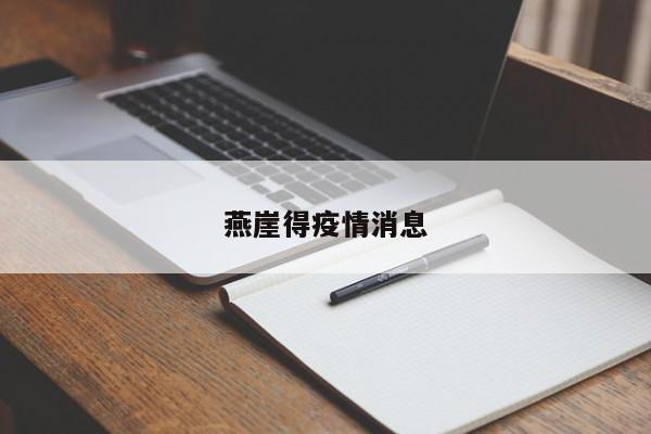 燕崖得疫情消息