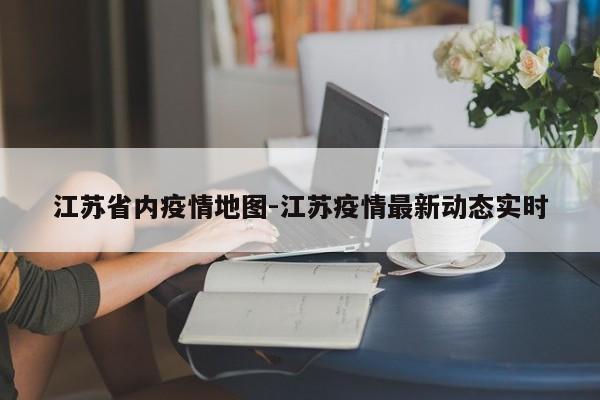 江苏省内疫情地图-江苏疫情最新动态实时