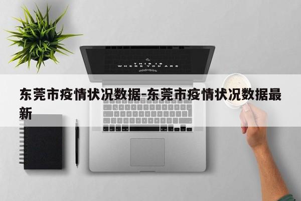 东莞市疫情状况数据-东莞市疫情状况数据最新