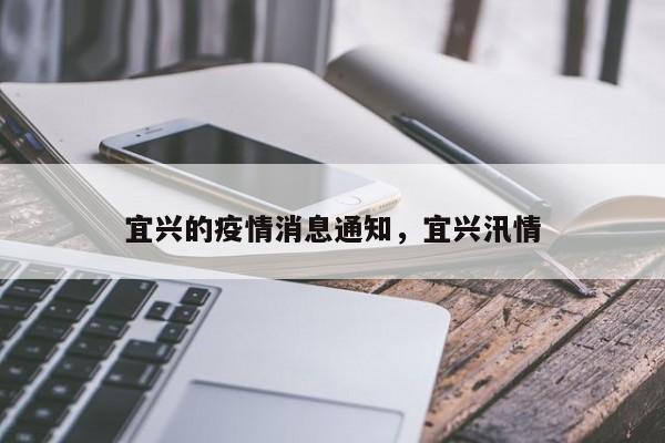 宜兴的疫情消息通知，宜兴汛情