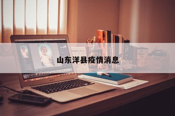 山东洋县疫情消息