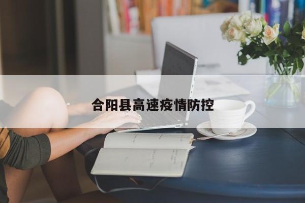 合阳县高速疫情防控