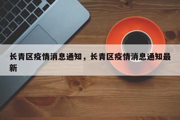 长青区疫情消息通知,长青区疫情消息通知最新