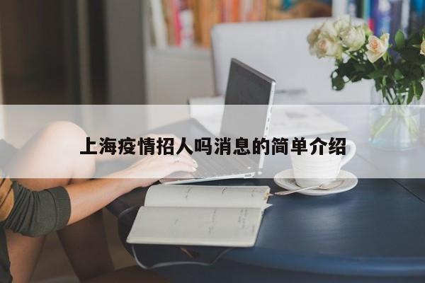 上海疫情招人吗消息的简单介绍