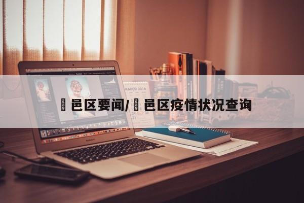 鄠邑区要闻/鄠邑区疫情状况查询
