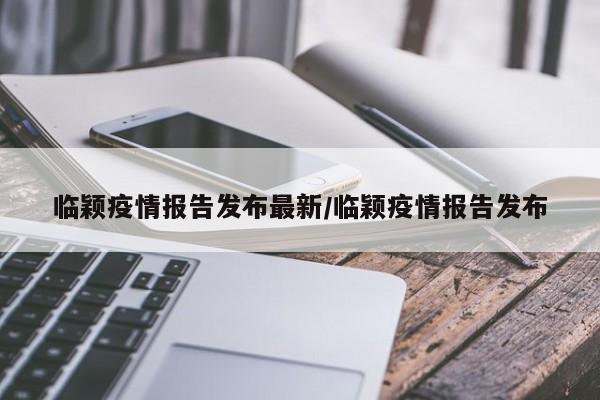 临颖疫情报告发布最新/临颖疫情报告发布