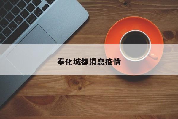 奉化城都消息疫情