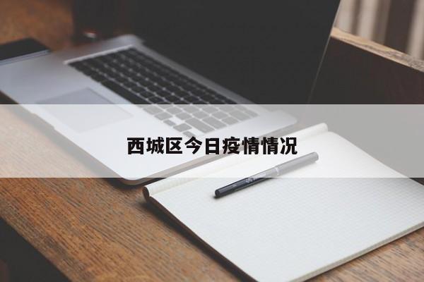西城区今日疫情情况