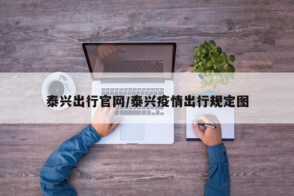 泰兴出行官网/泰兴疫情出行规定图
