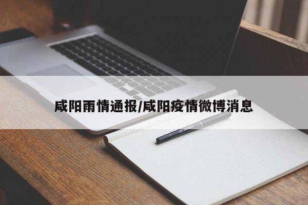 咸阳雨情通报/咸阳疫情微博消息