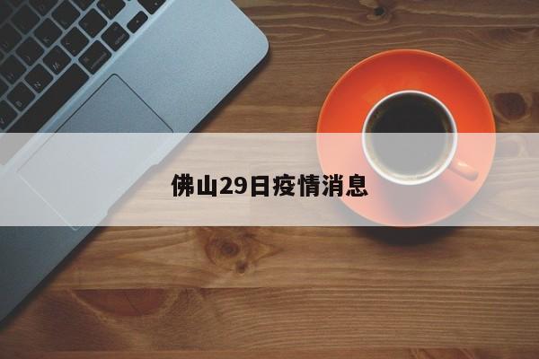 佛山29日疫情消息