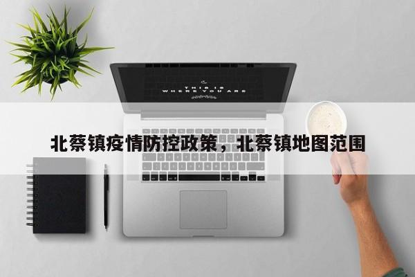 北蔡镇疫情防控政策,北蔡镇地图范围