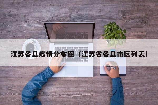 江苏各县疫情分布图(江苏省各县市区列表)