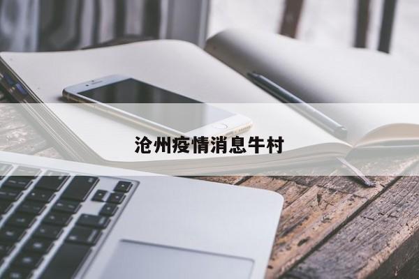 沧州疫情消息牛村