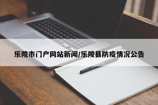 乐陵市门户网站新闻/乐陵县防疫情况公告