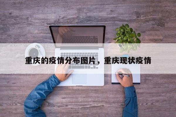重庆的疫情分布图片，重庆现状疫情