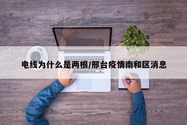 电线为什么是两根/邢台疫情南和区消息