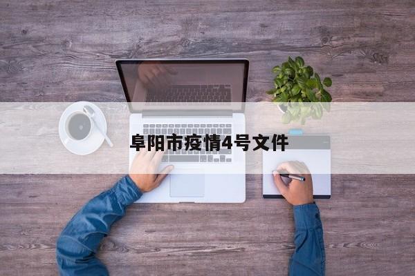阜阳市疫情4号文件
