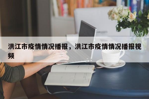 洪江市疫情情况播报,洪江市疫情情况播报视频