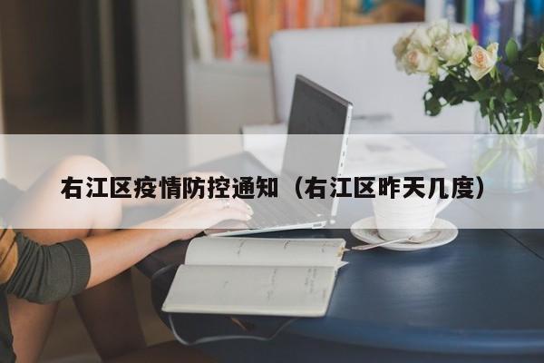 右江区疫情防控通知（右江区昨天几度）