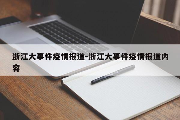 浙江大事件疫情报道-浙江大事件疫情报道内容